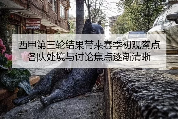 西甲第三轮结果带来赛季初观察点 各队处境与讨论焦点逐渐清晰
